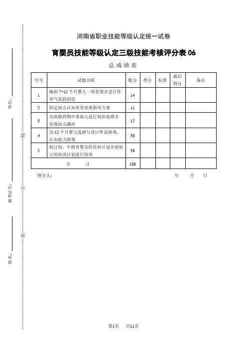 河南省职业技能等级认定试卷 证书 育婴员技能等级认定三级技能考核试卷06_评分记录表