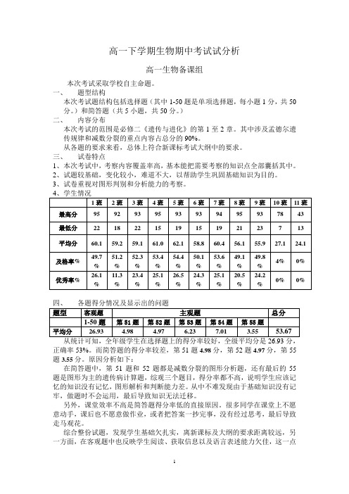 高一下学期生物期中考试成绩分析