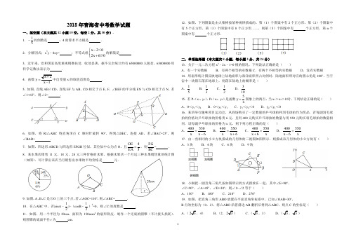 2018年青海省中考数学试题及参考答案(word解析版)