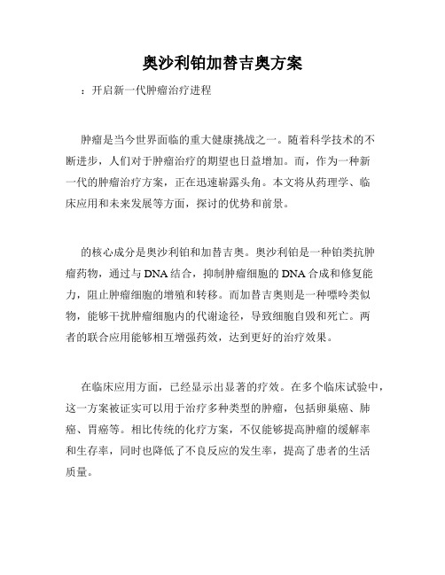 奥沙利铂加替吉奥方案