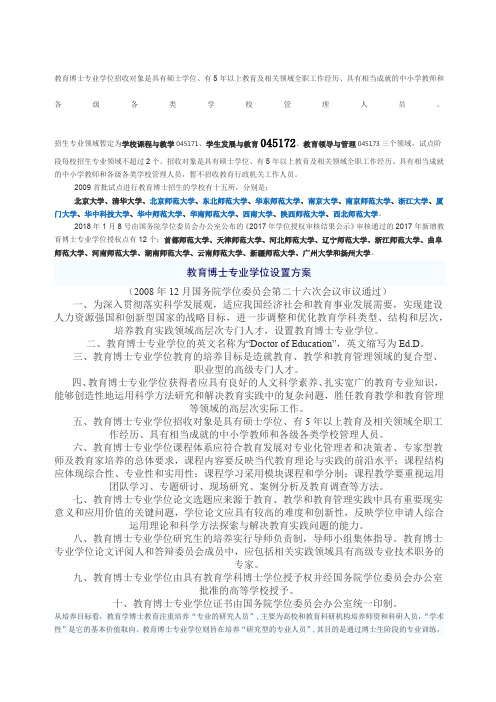 教育博士专业学位