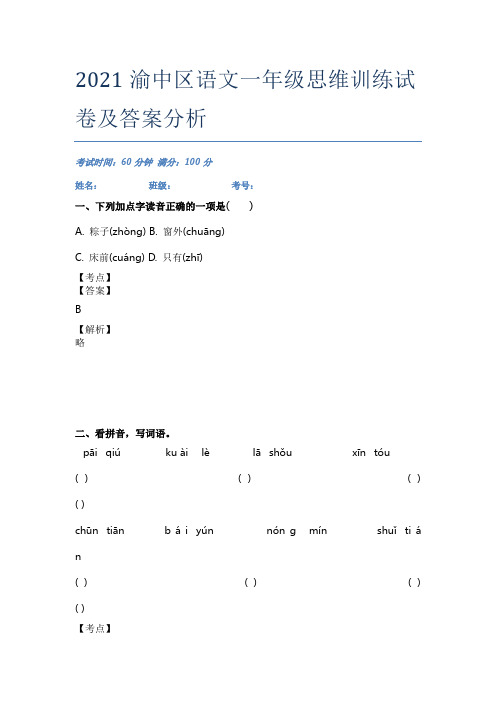 2021渝中区语文一年级思维训练试卷及答案分析