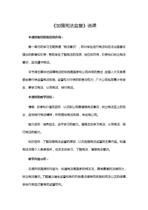 《加强宪法监督》说课稿 (2)