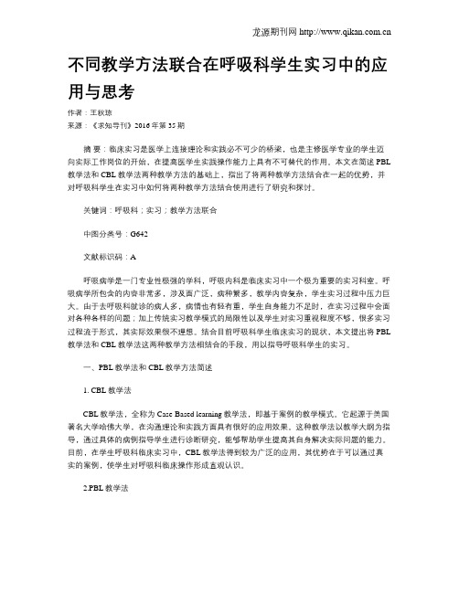 不同教学方法联合在呼吸科学生实习中的应用与思考