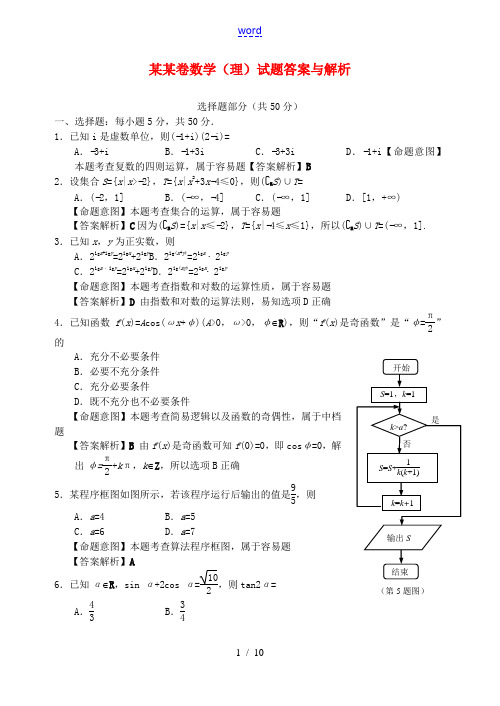 2013年普通高等学校招生全国统一考试数学理试题(浙江卷,解析版1)