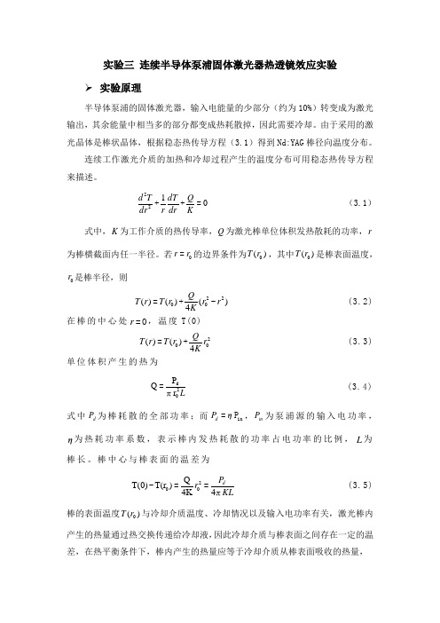 实验三 连续半导体泵浦固体激光器热透镜效应实验