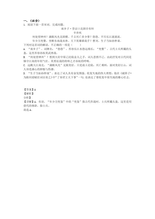 辛弃疾《南乡子登京口北固亭有怀》阅读练习及答案(2021年广西玉林市中考题)