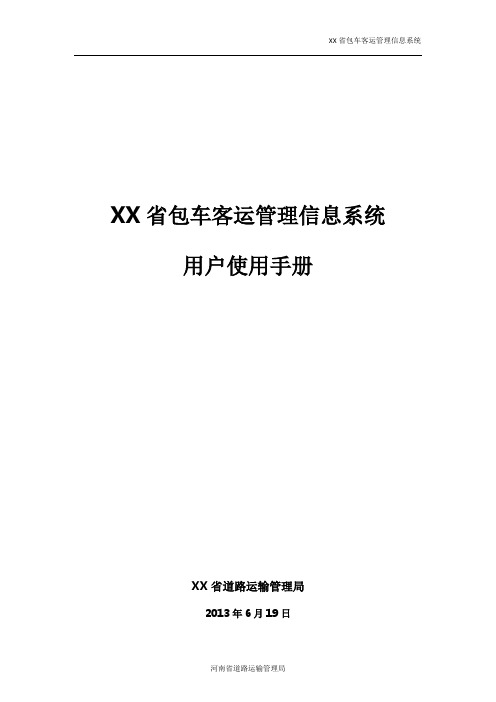 XX省包车客运管理信息系统用户手册