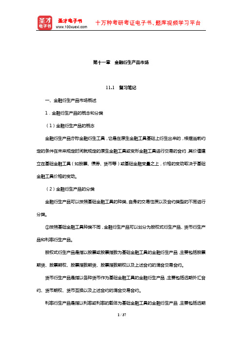 朱新蓉《货币金融学》复习笔记和课后习题(含考研真题)详解(金融衍生产品市场)