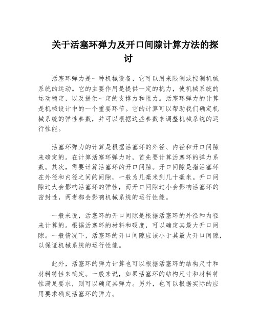 关于活塞环弹力及开口间隙计算方法的探讨