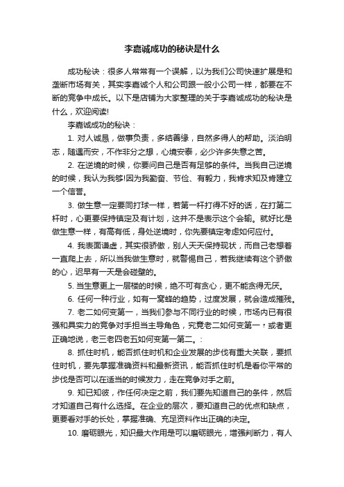 李嘉诚成功的秘诀是什么