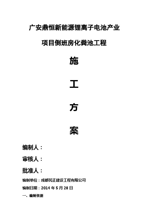 钢筋混凝土化粪池施工方案正文