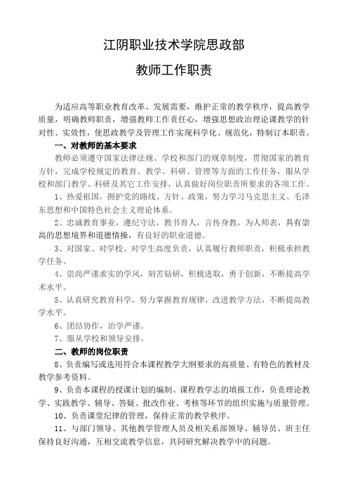 思政部教师岗位职责