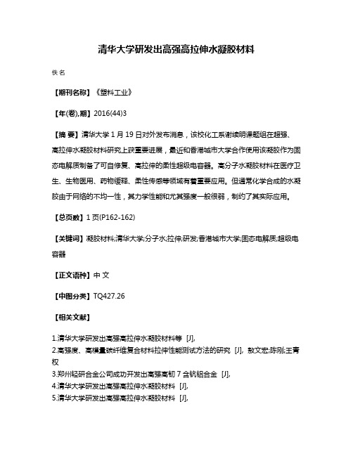 清华大学研发出高强高拉伸水凝胶材料