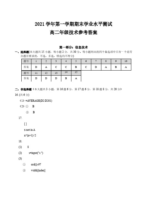 2021-2022学年浙江省杭州市八县区高二上学期1月期末考试技术试题参考答案