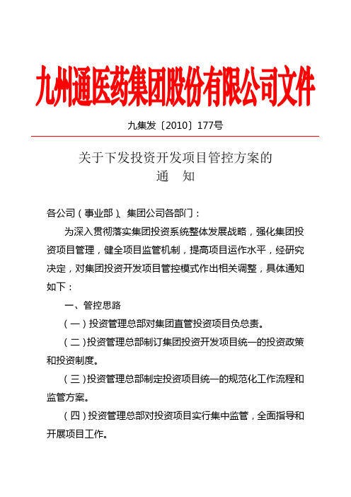 关于下发投资开发项目管控方案的通知