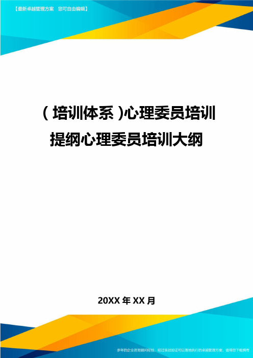 培训体系心理委员培训提纲心理委员培训大纲