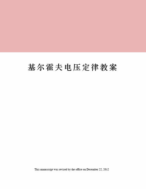 基尔霍夫电压定律教案