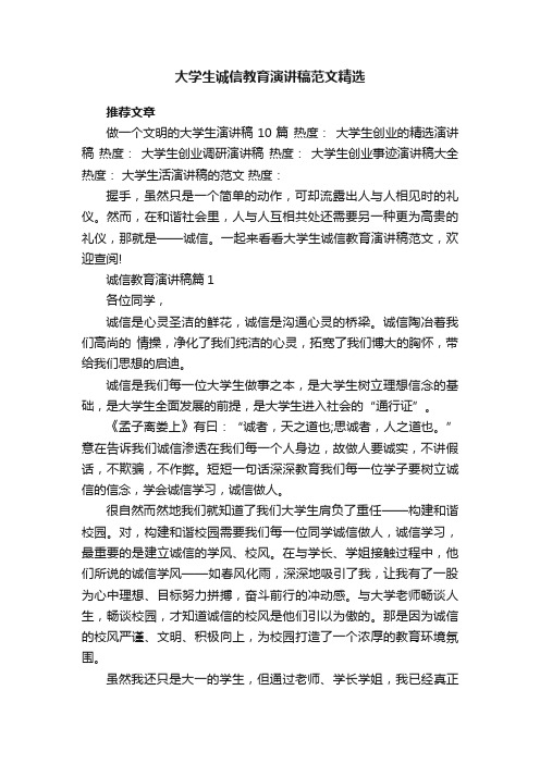 大学生诚信教育演讲稿范文精选