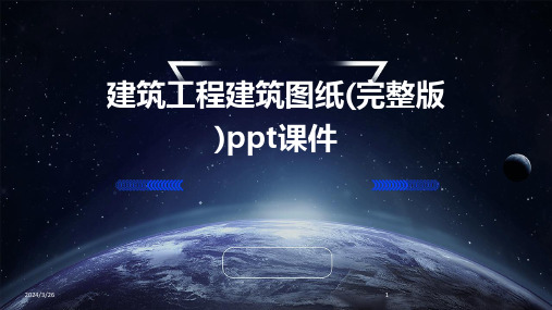 (2024年)建筑工程建筑图纸(完整版)ppt课件