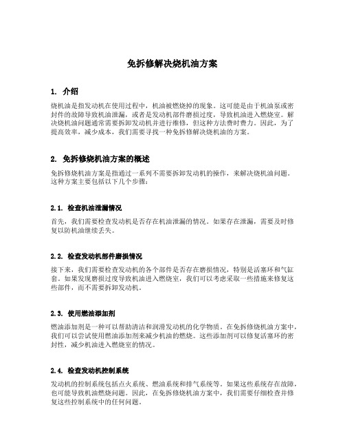 免拆修解决烧机油方案