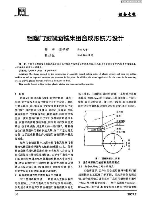 铝塑门窗端面铣床组合成形铣刀设计