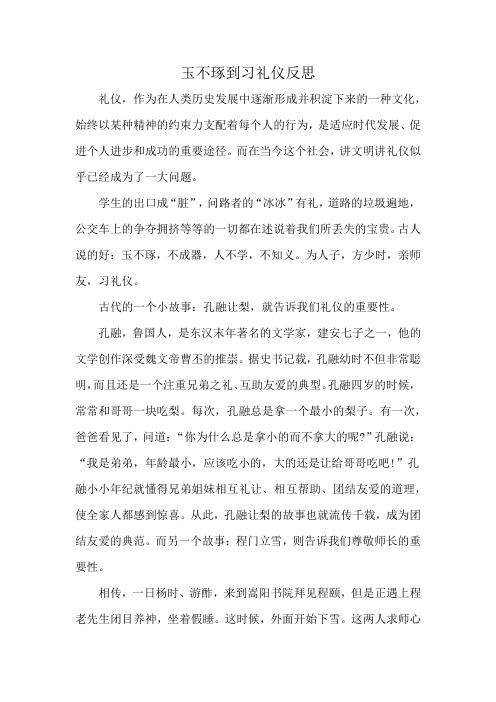 玉不琢到习礼仪反思