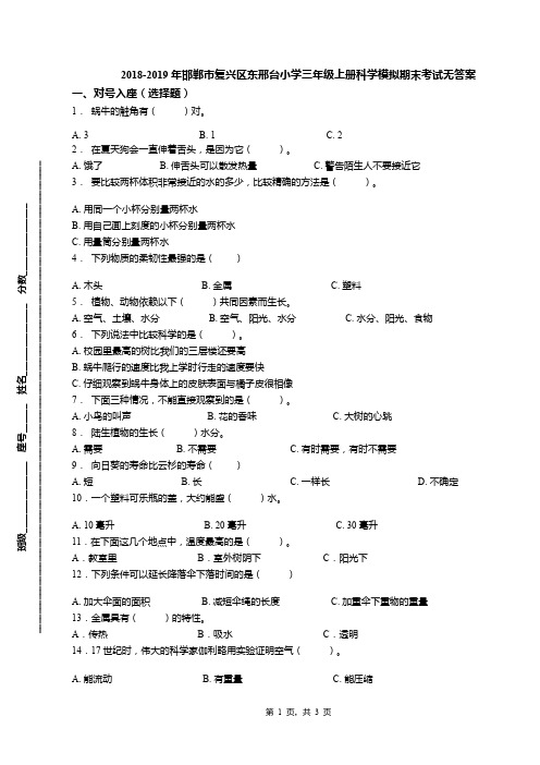 2018-2019年邯郸市复兴区东邢台小学三年级上册科学模拟期末考试无答案