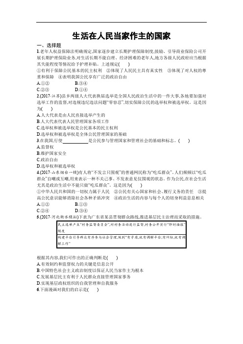 人教版高中政治必修二同步练习：第一课生活在人民当家作主的国家含解析