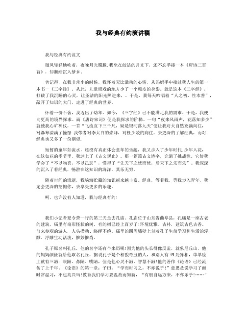 我与经典有约演讲稿