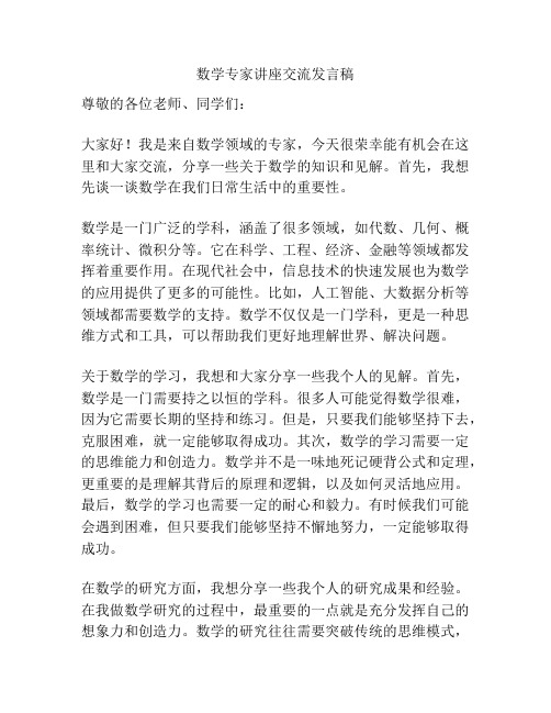 数学专家讲座交流发言稿