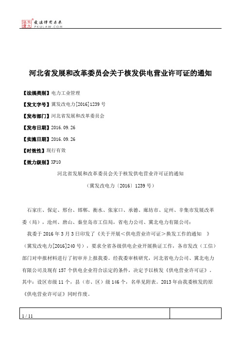 河北省发展和改革委员会关于核发供电营业许可证的通知