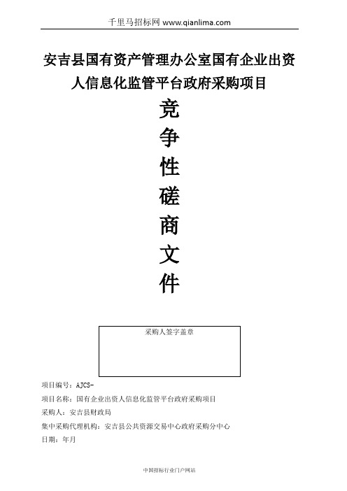 公共资源交易中心关于财政局国资监管平台采购项目的竞争性磋商招投标书范本