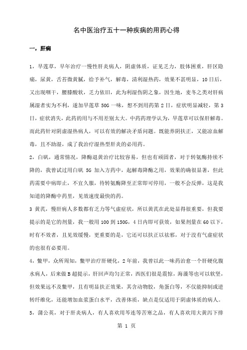 名中医治疗五十一种疾病的用药心得共63页word资料