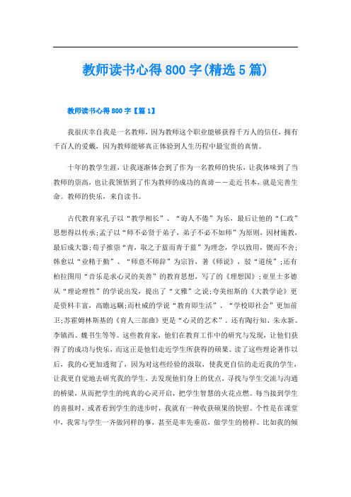 教师读书心得800字(精选5篇)