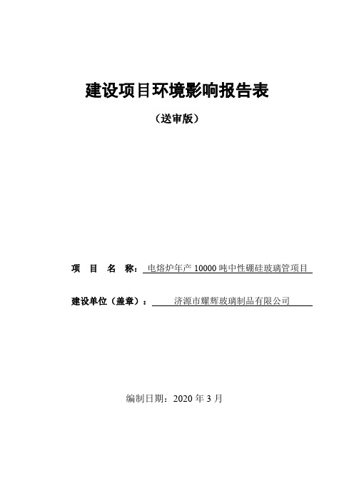 电熔炉年产10000吨中性硼硅玻璃管项目环评报告书