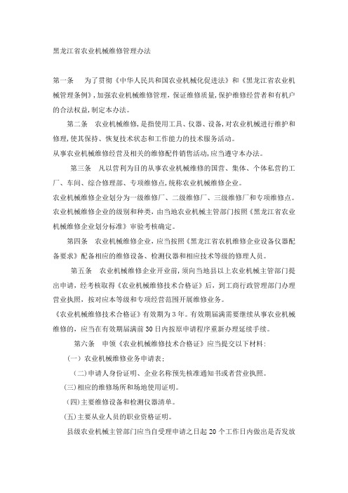 黑龙江省农业机械维修管理办法