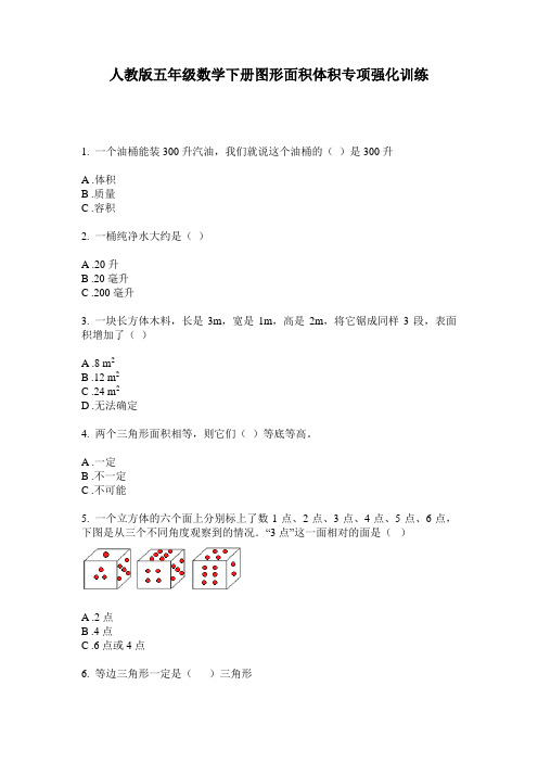 人教版五年级数学下册图形面积体积专项强化训练