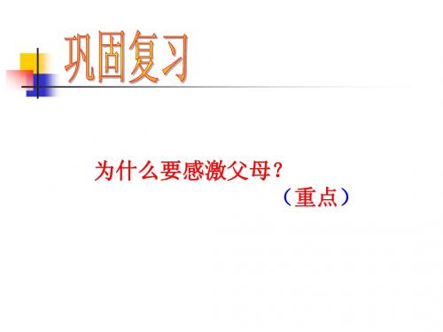北师大版本七年级下第五课跨越代沟第二站孝敬父母