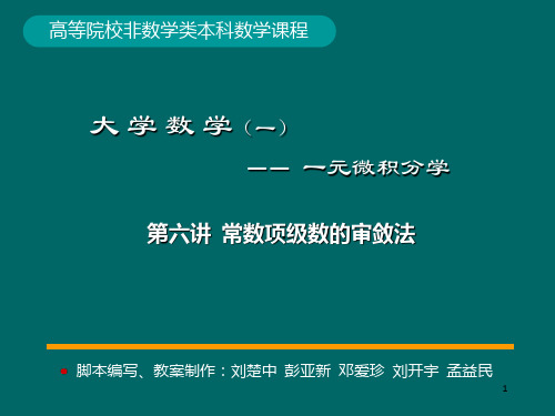 微积分学PPt标准课件06-第6讲常数项级数审敛法