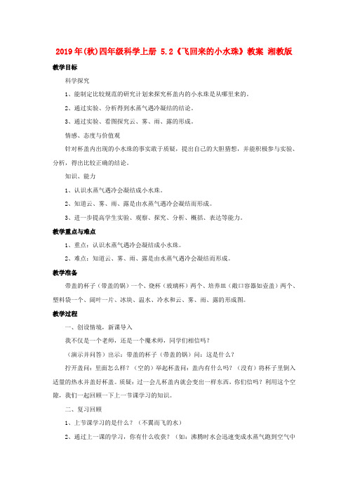 (小学教育)2019年(秋)四年级科学上册 5.2《飞回来的小水珠》教案 湘教版