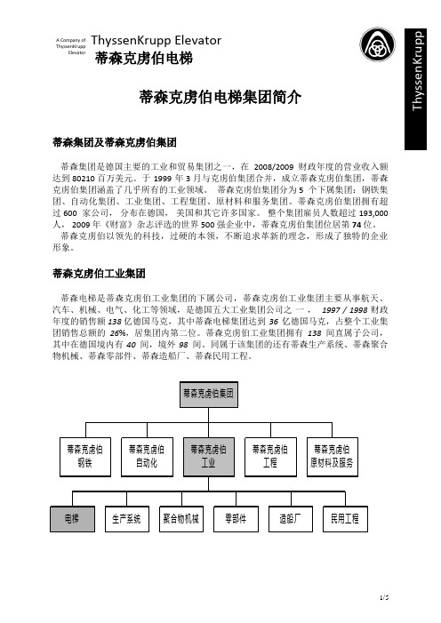 蒂森电梯集团介绍