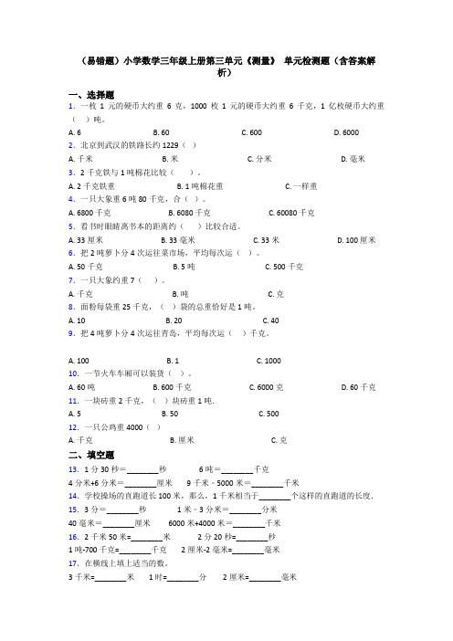 (易错题)小学数学三年级上册第三单元《测量》 单元检测题(含答案解析)