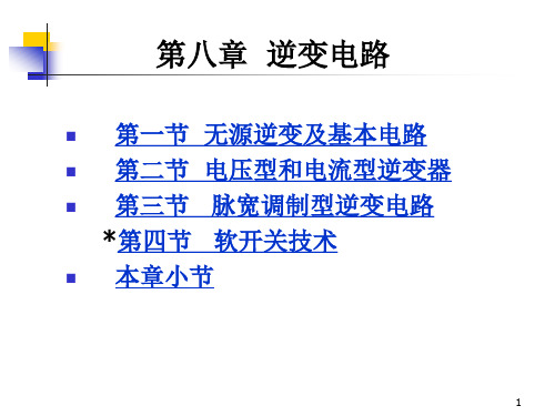 第八章逆变电路-(出版社)