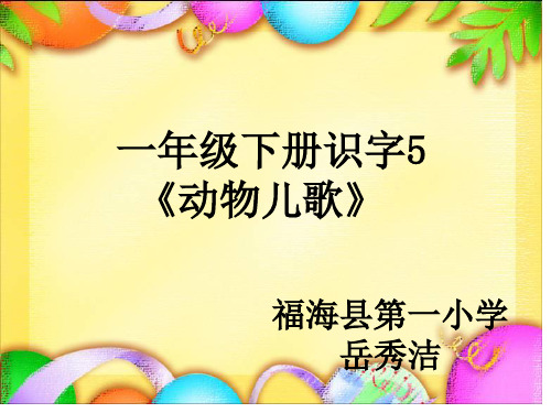 部编版一年级语文《识字5：动物儿歌》 第2套 【省一等奖】优质课-优质课件