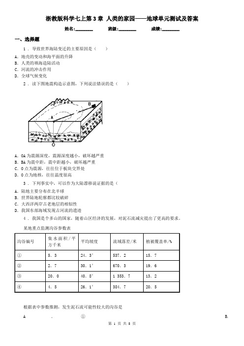 浙教版科学七上第3章 人类的家园——地球单元测试及答案