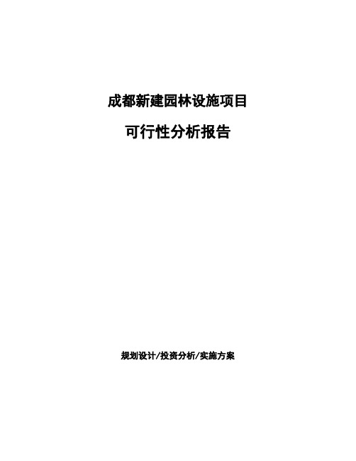 成都新建园林设施项目可行性分析报告