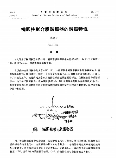 椭圆柱形介质谐振器的谐振特性