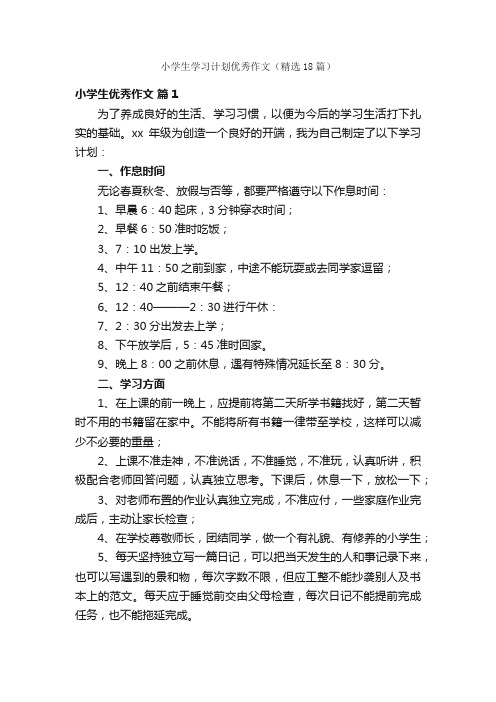 小学生学习计划优秀作文（精选18篇）