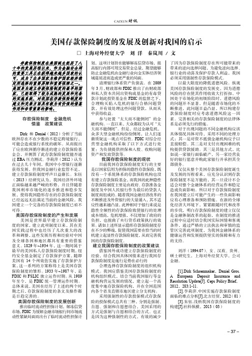 美国存款保险制度的发展及创新对我国的启示